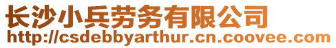 長沙小兵勞務(wù)有限公司