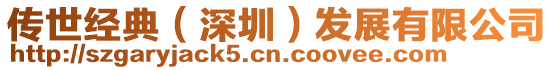 傳世經典(深圳)發(fā)展有限公司
