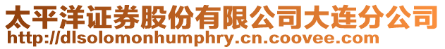 太平洋證券股份有限公司大連分公司