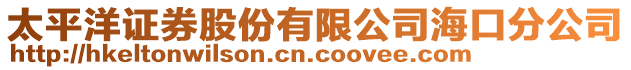 太平洋證券股份有限公司海口分公司