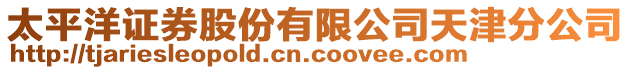 太平洋證券股份有限公司天津分公司