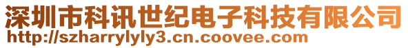 深圳市科訊世紀電子科技有限公司