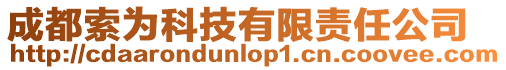成都索為科技有限責任公司