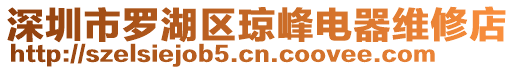 深圳市羅湖區(qū)瓊峰電器維修店
