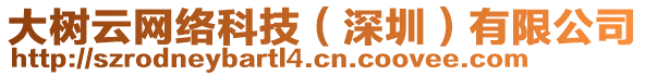 大樹云網絡科技（深圳）有限公司