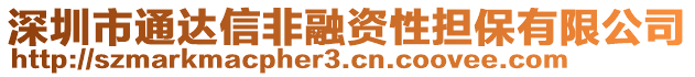 深圳市通達信非融資性擔保有限公司