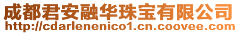 成都君安融華珠寶有限公司