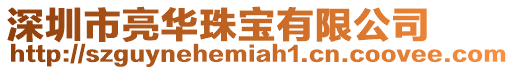 深圳市亮華珠寶有限公司