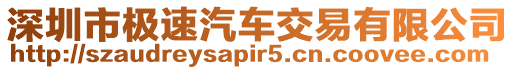 深圳市極速汽車交易有限公司