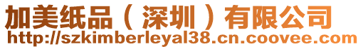 加美紙品(深圳)有限公司
