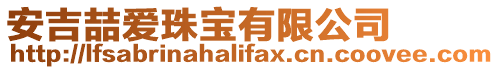 安吉喆愛珠寶有限公司
