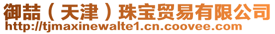 御喆（天津）珠寶貿易有限公司