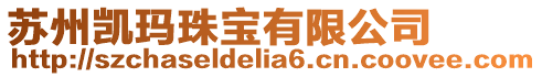 蘇州凱瑪珠寶有限公司