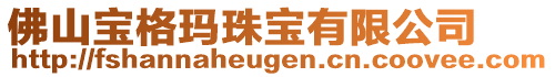 佛山寶格瑪珠寶有限公司