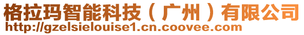 格拉瑪智能科技（廣州）有限公司