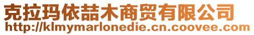 克拉瑪依喆木商貿有限公司