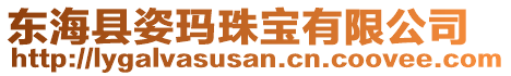 東海縣姿瑪珠寶有限公司