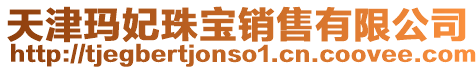 天津瑪妃珠寶銷售有限公司