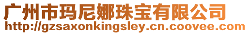 廣州市瑪尼娜珠寶有限公司