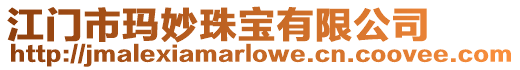 江门市玛妙珠宝有限公司