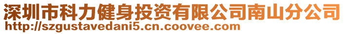 深圳市科力健身投資有限公司南山分公司
