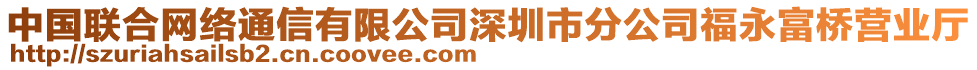 中國聯合網絡通信有限公司深圳市分公司福永富橋營業廳