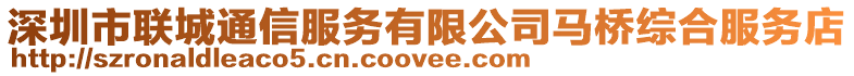 深圳市聯城通信服務有限公司馬橋綜合服務店
