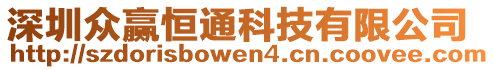 深圳眾贏恒通科技有限公司