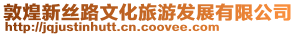 敦煌新絲路文化旅游發(fā)展有限公司