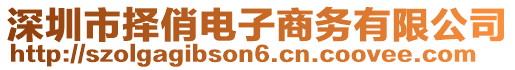 深圳市擇俏電子商務有限公司