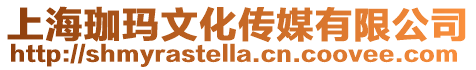 上海珈瑪文化傳媒有限公司