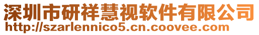 深圳市研祥慧視軟件有限公司
