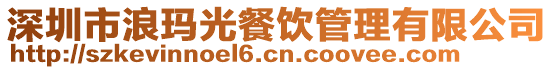 深圳市浪瑪光餐飲管理有限公司
