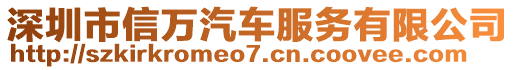 深圳市信萬汽車服務(wù)有限公司