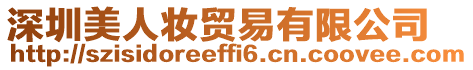 深圳美人妝貿易有限公司