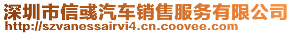 深圳市信彧汽車銷售服務(wù)有限公司