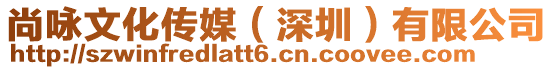 尚詠文化傳媒（深圳）有限公司