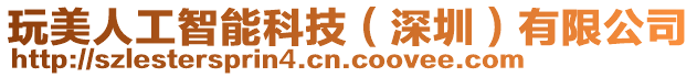 玩美人工智能科技(深圳)有限公司