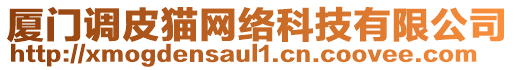 廈門調皮貓網絡科技有限公司