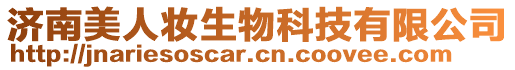 濟南美人妝生物科技有限公司