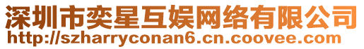 深圳市奕星互娛網(wǎng)絡(luò)有限公司