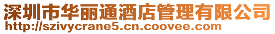深圳市華麗通酒店管理有限公司