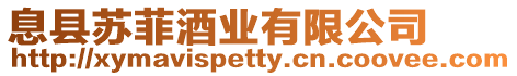 息縣蘇菲酒業有限公司