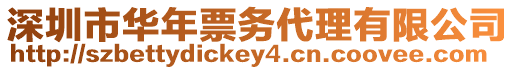 深圳市華年票務(wù)代理有限公司