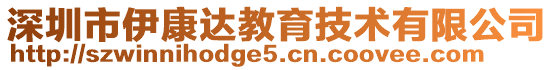 深圳市伊康達(dá)教育技術(shù)有限公司