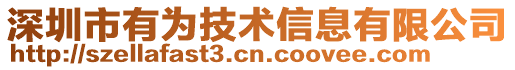 深圳市有為技術(shù)信息有限公司