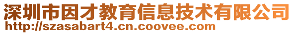 深圳市因才教育信息技術(shù)有限公司