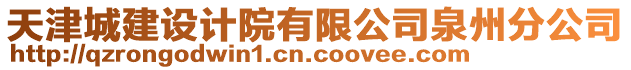 天津城建設(shè)計(jì)院有限公司泉州分公司