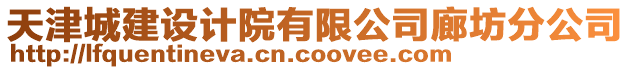 天津城建設計院有限公司廊坊分公司