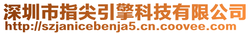 深圳市指尖引擎科技有限公司